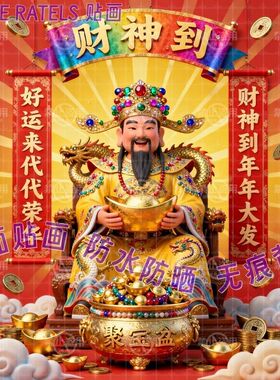 新款财神到好运来喜庆贴画贴墙上