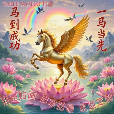 马到成功马年金马贴画贴墙门贴墙