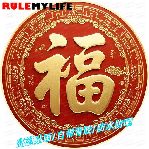 福字个性圆形贴纸好运来走廊玄关客厅墙上卧室床头装饰自粘墙贴画
