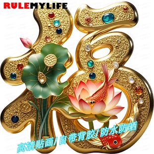 荷花锦鲤福字花开富贵自粘墙贴玄门新年装饰门上墙面高端自粘贴画