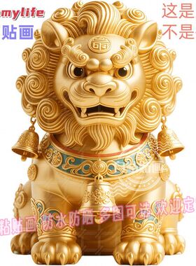 狮子门贴大门口贴纸墙贴自粘贴画招财镇宅车贴防水装饰旺宅金狮图