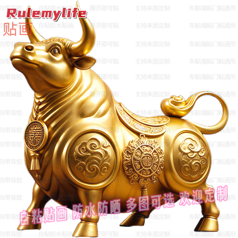 金牛图案平面自粘贴画装饰贴墙门贴客厅书房背景入户风水运势贴纸图片