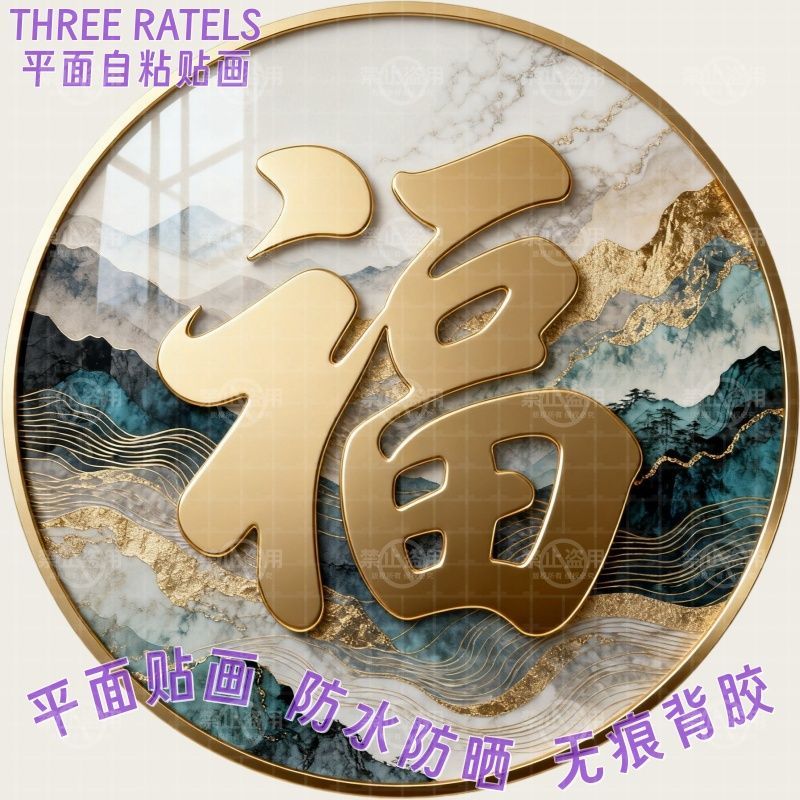 现代轻奢山水抽象圆形福字贴画门贴墙上贴纸新款风水福运新年装饰图片