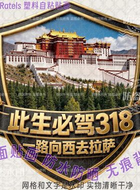 此生必驾318去拉萨车身贴纸车门贴画旅游西藏川藏线车窗标志墙贴