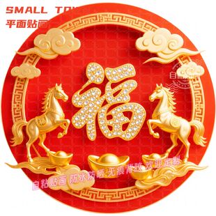 新款2026金马送福圆形福字贴墙上门贴玻璃背景墙装饰马年自粘贴画