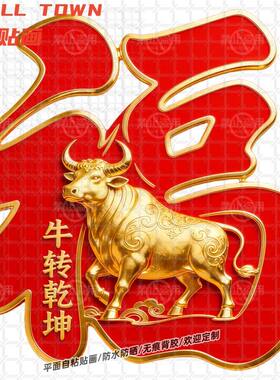 生肖金牛扭转乾坤福字贴纸自粘贴