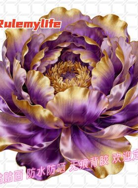 富贵紫色牡丹贴纸吉祥家用自粘防水马桶冰箱贴墙装饰玄关门贴遮丑
