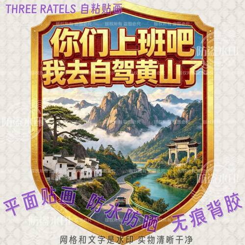 你们上班吧我去自驾黄山墙贴画自