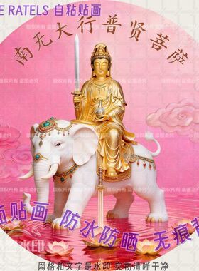 普贤文殊观音地藏如来菩萨贴纸庇佑平安门贴画家居贴墙佛堂装饰画