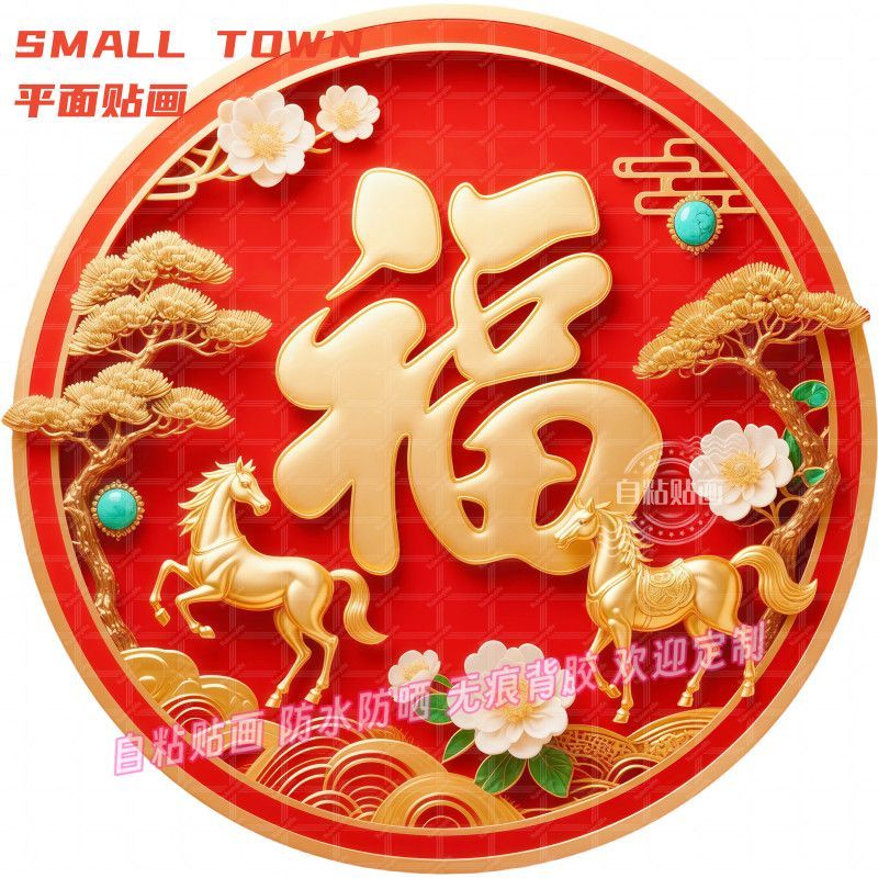金马送福马年生肖平面自贴画墙贴福字冰箱过年门贴背景墙装饰贴纸图片