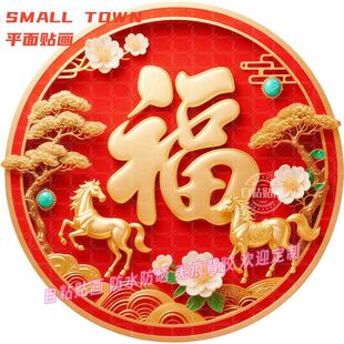 金马送福马年生肖平面自贴画墙贴福字冰箱过年门贴背景墙装饰贴纸