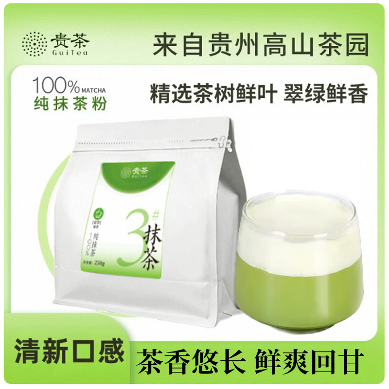 贵茶贵州铜仁欧标纯抹茶粉冲饮健身3号奶茶店调牛奶家庭装商专用