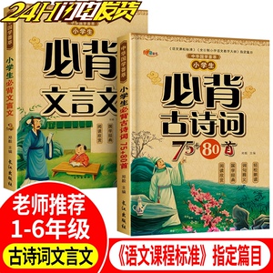 小学生必背古诗词75首+80阅读书籍