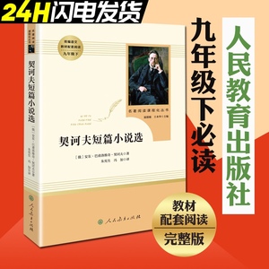 契诃夫短篇小说选世界名著人民教育出版社9九年级下老师推荐书目初中生统编语文教材配套阅读名著阅读课程化丛书精选集正版包邮