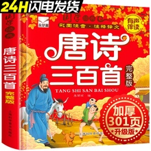 唐诗三百300首正版全集幼儿园儿童宝宝古诗小学生一二三年级课外必读经典书目故事书2-3-6岁启蒙早教绘本注音版识字阅读书籍畅销书