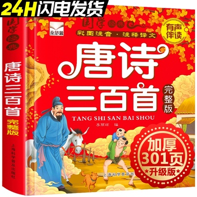 唐诗三百300首正版全集幼儿园儿童宝宝古诗小学生一二三年级课外必读经典书目故事书2-3-6岁启蒙早教绘本注音版识字阅读书籍畅销书