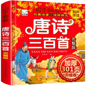 唐诗三百300首正版全集幼儿园宝宝