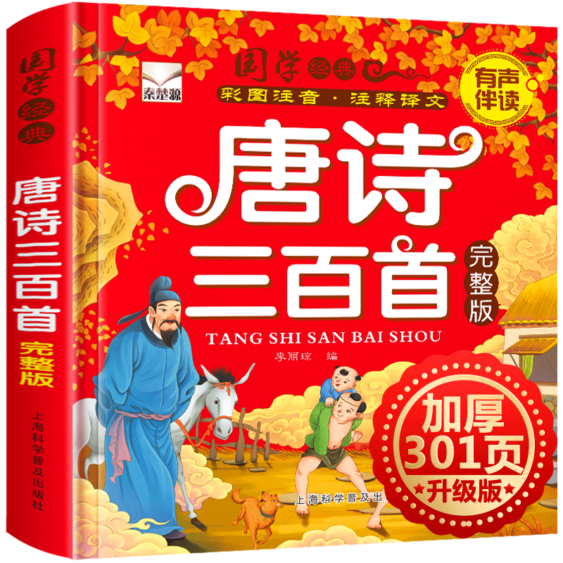 唐诗三百300首正版全集幼儿园宝宝