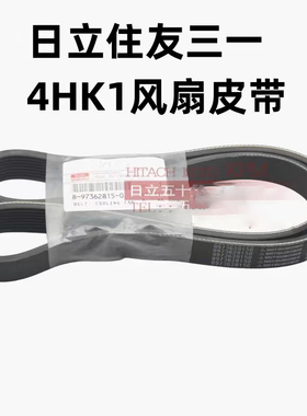 五十铃4HK1发动机皮带三一凯斯住友200 210 240 7362815 8PK1150
