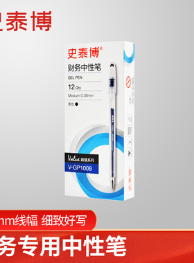 史泰博办公用品 V-GP1009 财务中性笔 0.38mm线幅 黑色蓝色 12支/盒