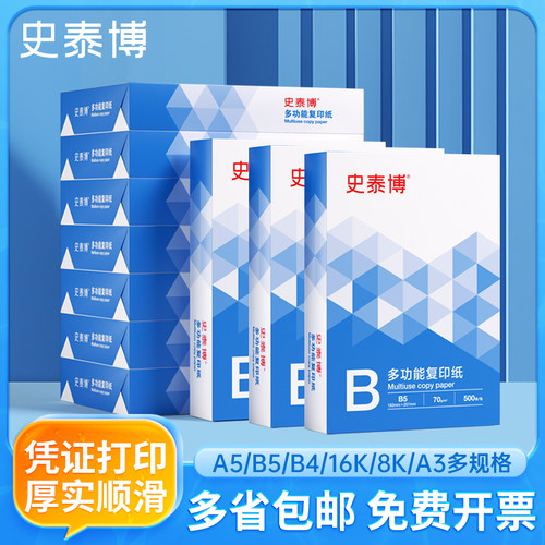 史泰博B5\A5\16k\8K打印复印纸