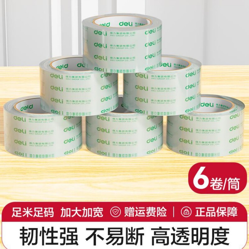 史泰博 得力超透高透封箱带高清胶带办公超市物流库房打包批发6卷筒装量贩装48mm宽