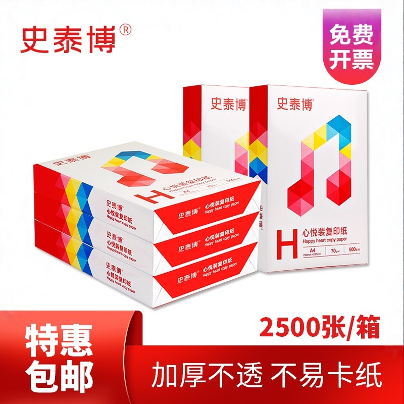 史泰博A4打印纸a4打印纸500张一包a4纸整箱70g80g单包