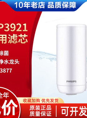 飞利浦龙头净水器滤芯WP3921 适配净水龙头AWP3877/3811/3826系列