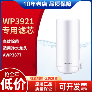 飞利浦龙头净水器滤芯WP3921 适配净水龙头AWP3877/3811/3826系列