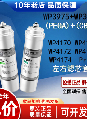飞利浦净水器滤芯WP3975+3976 PEGA+CBPA配WP4170/4172/4173/4171