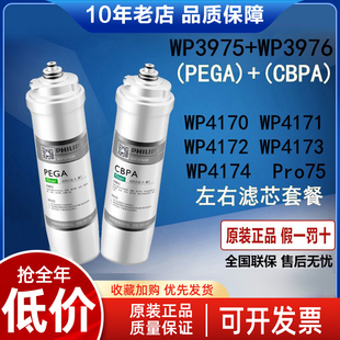 飞利浦净水器滤芯WP3975+3976 PEGA+CBPA配WP4170/4172/4173/4171