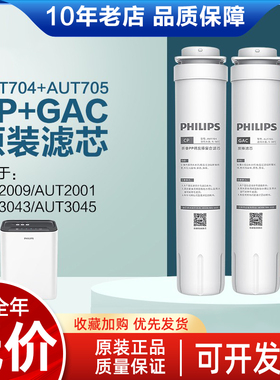飞利浦原装GAC滤芯 AUT704/705适配净水器AUT2009/3043/2011/3045