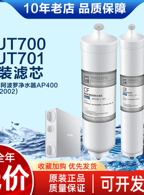 飞利浦净水器AUT2002阿波罗AP400原装AUT700/AUT701/CF/CB滤芯