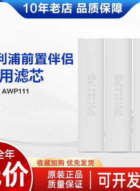 飞利浦净水器净水伴侣WP4119原装滤芯WP3919前置过滤器原装去水垢
