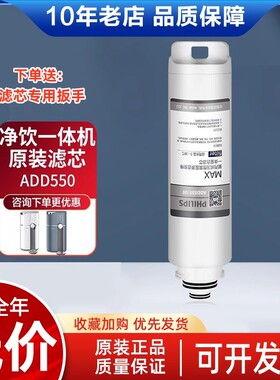飞利浦家台式饮水净饮一体机ADD6800/ADD6811原装复合滤芯 ADD550