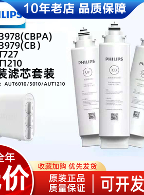 飞利浦超滤直饮净水器AUT1210适配滤芯 CBPA滤芯AUT718/719/3978