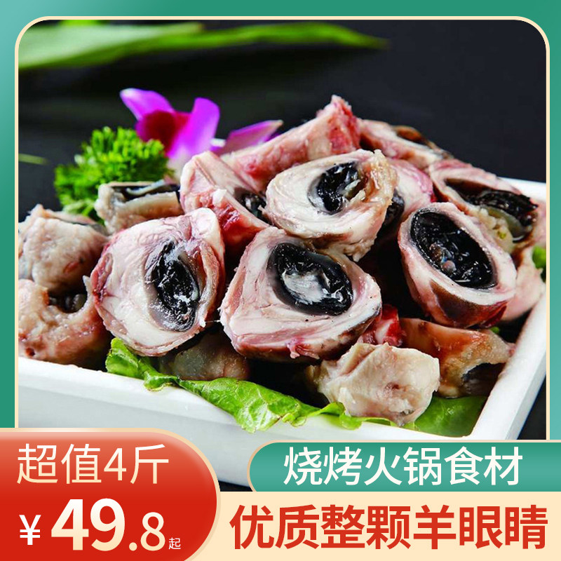 新鲜羊眼熟食全熟羊眼睛散养烧烤火锅食材羊眼球熟食即食商用顺丰