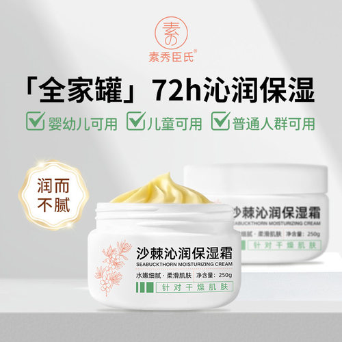 素秀臣氏沙棘沁润保湿霜补水保湿清爽不油腻改善