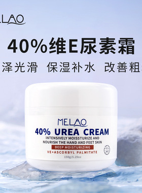 MELAO 40%尿素霜深度滋养肌肤屏障高效锁水保湿软化角质厂家现货