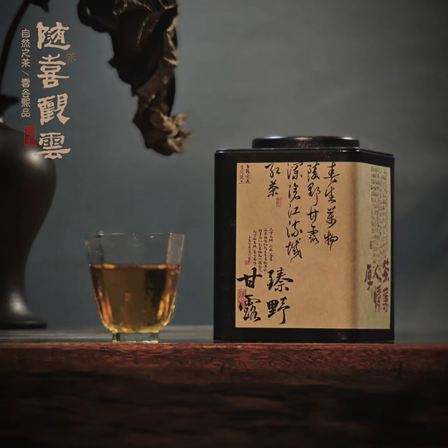 【臻野甘露】云谷熙品野生古树晒红优雅花果香甜香型荒野红茶100g