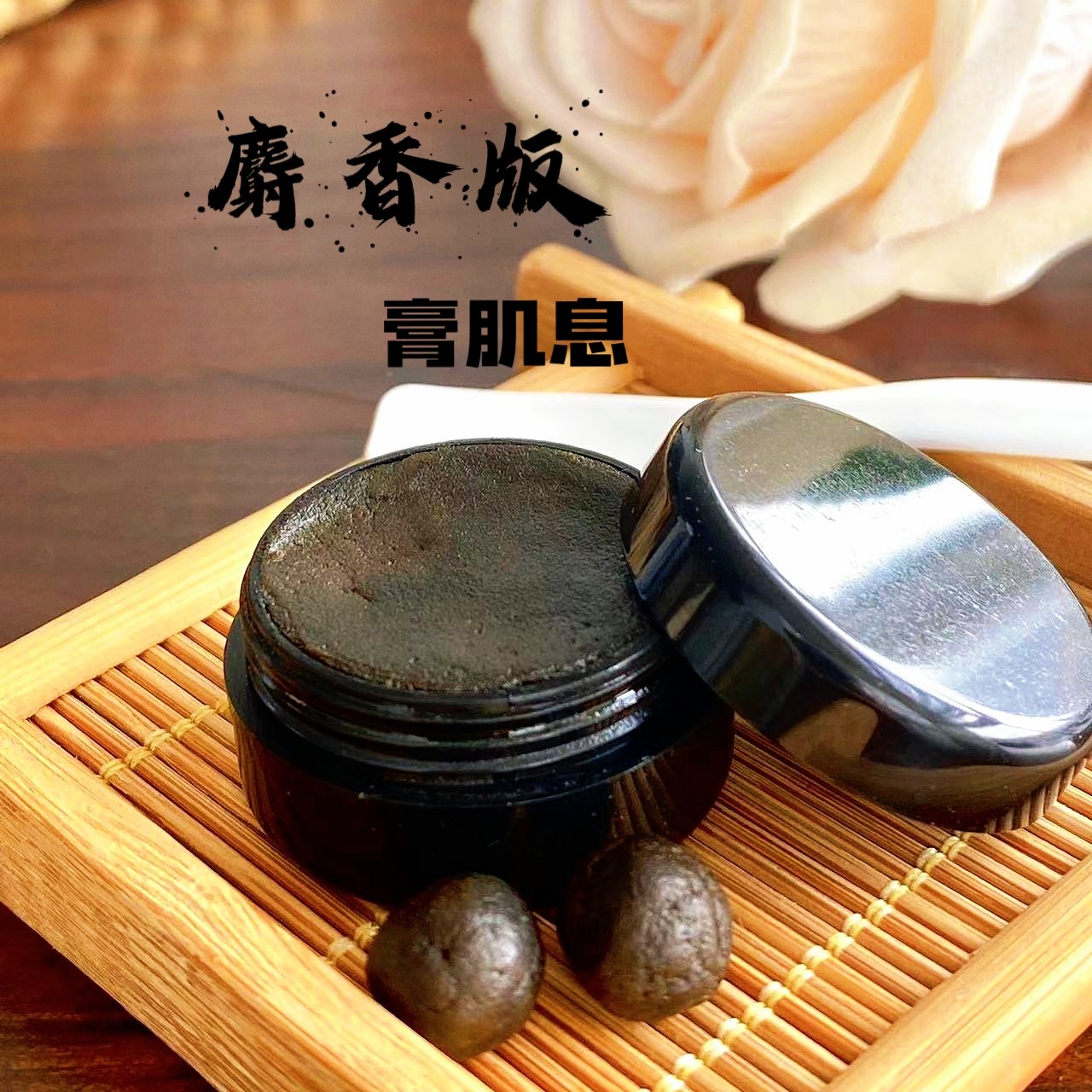 she香版肚脐香体丸花瓣酿制调姨妈白肤去寒湿至纤清腹肌息膏