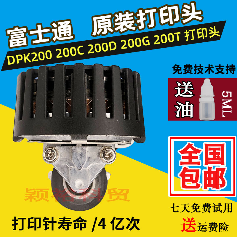 适用原装全新富士通dpk200 200G 200H 200E 200Z 200T打印头 针头