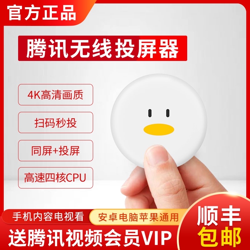 腾讯无线投屏器同屏器家用wifi网络机顶电视盒子4K高清播放器安卓电脑苹果手机连接电视机投影仪适用小米华为 Изображение 1 腾讯无线投屏器同屏器家用wifi网络机顶电视盒子4K高清播放器安卓电脑苹果手机连接电视机投影仪适用小米华为 Изображение 1