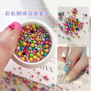 多巴胺彩色钢珠美甲饰品立体大小混装马卡龙糖豆圆形珠子指甲钻饰