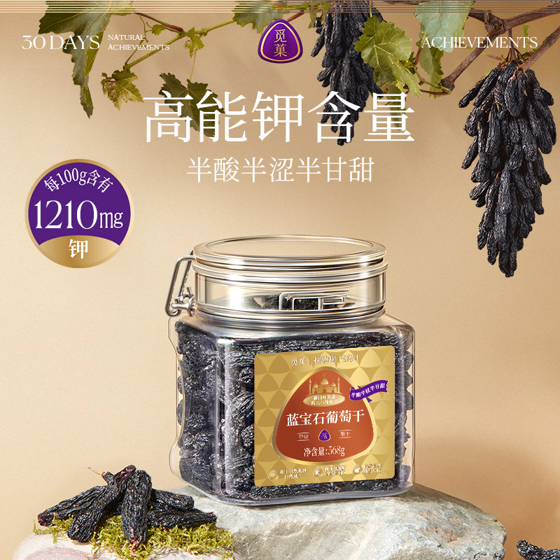 觅菓蓝宝石葡萄干AA+368g新疆吐鲁番原味无添加富钾休闲果干零食