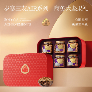 觅菓岁寒三友AIR红色坚果礼盒1.469kg高档送礼长辈年货过年团购