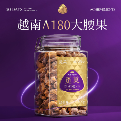 觅菓A180越南紫衣腰果600g休闲坚果零食2025年新货追剧