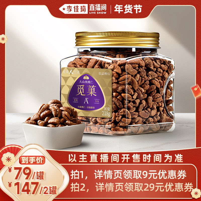 【李佳琦直播间零食节】觅菓临安山核桃仁A+218g休闲坚果零食,零食/坚果/特产,山核桃,淘宝优惠券,粉丝福利购,淘宝优惠卷