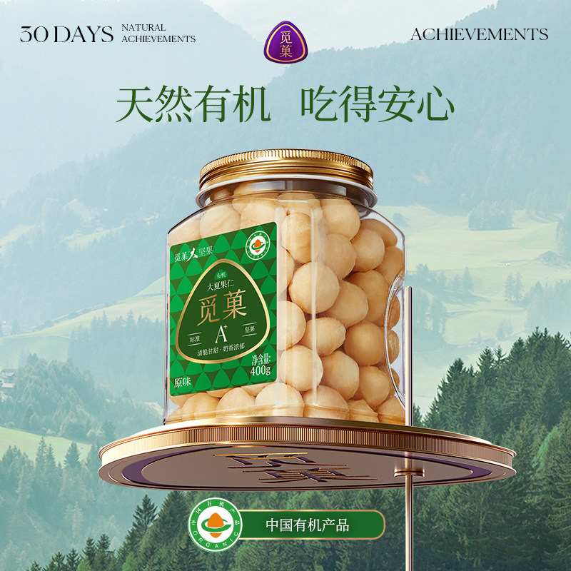 觅菓云南有机大夏威夷果仁A+400g大颗粒高档休闲坚果零食节日送礼