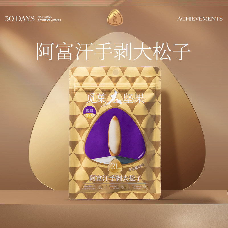 【尝鲜】觅菓晚松AA+阿富汗手剥松子高端特大坚果零食巴西松子35g